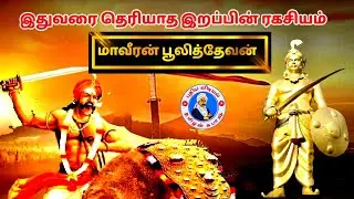 மறைக்கப்பட்ட வரலாறு #மாவீரன்பூலிதேவன் #pulidevan history in Tamil #tamilansubash , #puthiyavidiyal