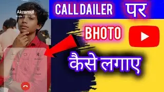 Call  dailar par bhoto  kaise lagaye #  कॉल  डॉलर पर  bhoto  कैसे  लगाए 