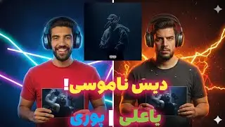 گادپوری یاعلی دیس چرسی بیگ شگی صفت 😱 | ری اکشن یا علی از پوری 💣🎧 