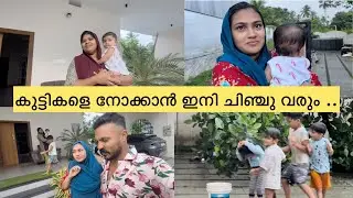 കുട്ടികളെ നോക്കാൻ ഇനി ചിഞ്ചു വരാന്നു പറഞ്ഞിട്ടുണ്ട് ..😅 #anshifmoonikkal #family
