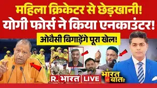 Ye Bharat Ki Baat Hai LIVE: महिला क्रिकेटर से छेड़खानी! | Women Cricketers Molestation |Yogi | Bihar