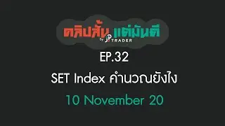 คลิปสั้น แต่มันดี Ep.32 SET Index คำนวณยังไง