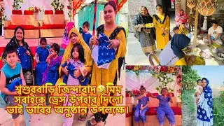 শ্বশুরবাড়ি জিন্দাবাদ🤣মিম সবাইকে ড্রেস উপহার দিলো ভাই ভাবির অনুষ্ঠান উপলক্ষে।