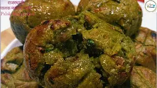 राजस्थानी पालक मसाला बाटी बनाए एक नये और यूनिक तरीके से Palak Masala Bati Spinach Masala Bati Recipe