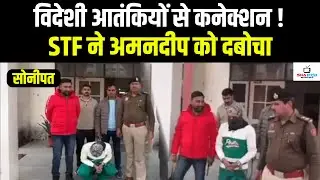 विदेशी आतंकियों से कनेक्शन! STF ने AK-47 सप्लायर अमनदीप को प्रोडक्शन वारंट पर लिया #snanews