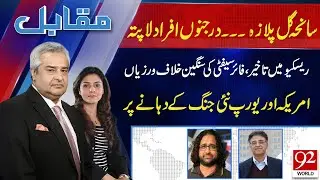 Muqabil With Amir Mateen & Rabiya Ahsan | Asad Umar | Faiz Ullah Khan | 19 JAN 2026 | 92 World