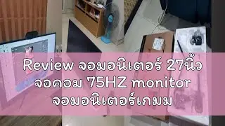 Review จอมอนิเตอร์ 27นิ้ว จอคอม 75HZ monitor จอมอนิเตอร์เกมมิ่ง FULL HD IPS gaming LED จอเกมมิ่ง หน