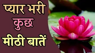 परेशान मन को शांति और सुकून देंगी ये बातें। #motivationalquotes #lovequotes #shayari 