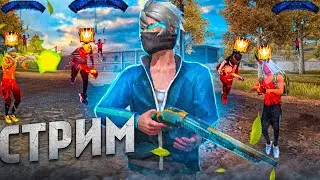 СТРИМ ФРИ ФАЕР 🔥ИГРЫ С ПОДПИСЧИКАМИ #freefire #shorts