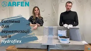 Система для герметизації швів Hydroflex (Гідрофлекс)