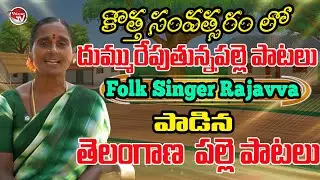 కొత్త సంవత్సరం లో దుమ్మురేపుతున్నపల్లె పాటలు Telangana Folk Singer Rajavva Songs | 2026 | Valayam TV
