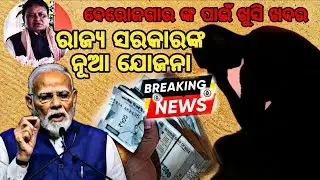 ରାଜ୍ୟ ସରକାର ଙ୍କ ନୂଆ ଯୋଜନା ସ୍ବୟଂ ଯୋଜନା ||Big breking news 