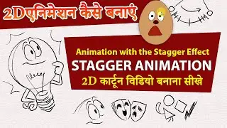 Advanced Stagger Effects :Animation Techniques Stagger:Adobe Animate Hindi (हिंदी) Tutorial#stagger