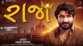 રાજા || Raja || Gaman Santhal || Dj Remix || New Gujarati Song 2023
