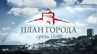 2015 08 19 Анонс План города