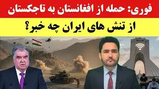 خبر! از خاک افغانستان بر تاجکستان حمله شد | انترنت ایران؟