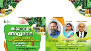 തിരുവാതിര ഞാറ്റുവേല കാർഷിക സർവ്വകലാശാലക്കൊപ്പം : സംസ്ഥാന തല ഉദ്ഘാടനം