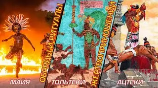 Mayan rites and rituals of sacrifice of the Toltecs and Aztecs 18+