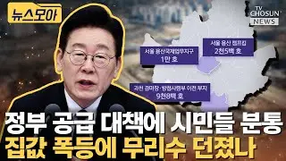 정부, 영끌 공급 대책 발표... 닭장 아파트 우려 [티조Clip]