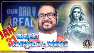 ജനുവരി 31 കൃപാസനം അനുദിന അനുഗ്രഹ പ്രാർത്ഥന | Our Daily Bread | Dr.Fr.V.P Joseph Valiyaveettil