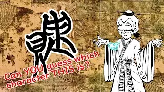 Chinese Etymology 7 - 貴 