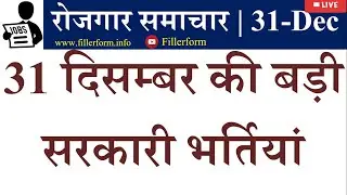 Live-रोजगार समाचार -31-Dec| latest job vacancy 2020| rojgar samachar this week | Rojgar Samachar
