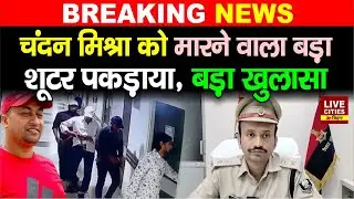 Patna Paras Hospital में Chandan Mishra Mu/rder Case में बड़ा खुलासा, शू/टर धराया...| Bihar News