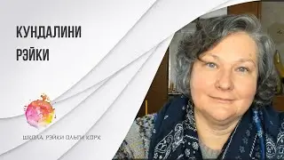 Кундалини Рэйки