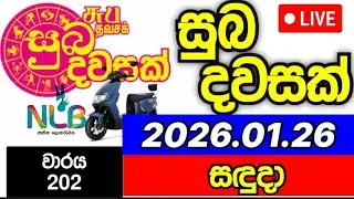 Suba dawasak 202 2026.01.26 සුබ දවසක්