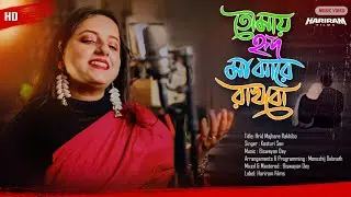 Hrid Majhare Rakhibo | হৃদ মাঝারে রাখিবো | Kasturi Sen | Traditional Bengali Folk | Hariram Films