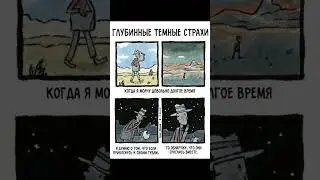 Глубинные темные страхи №4 #озвучка #комиксы #horrorstories #страх #shortshorror #horrorstory #fears