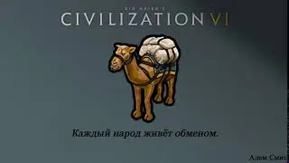 Civilization VI | Международная торговля