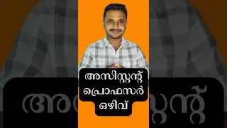 Physics & Chemistry Assistant Professor Job | Govt Polytechnic College | Edusoft Malayalam