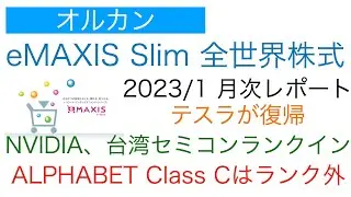 【202301】eMAXIS Slim 全世界株式（オルカン）