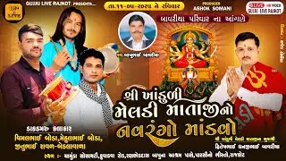 🔴LIVE🔴Rajkot - બાવરીયા પરીવાર ખાંડુળી મેલડી માતાજીનો માંડવો || DATE :- 11-5-2025