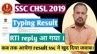 SSC CHSL 2019 typing result RTI reply | SSC CHSL 2019 typing result kab tak ayega