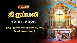 HOLY MASS TAMIL | 12 JANUARY 2026 | YEAR A | 6:00 AM | SALEM | @madhatelevision​