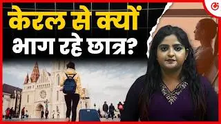 केरल छोड़कर विदेशों में क्यों जा रहे हैं Students?  Kerala Education Crisis Explained | Migration