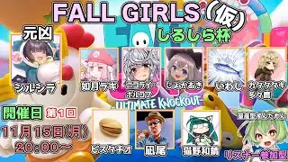 【live】【Fall Guys 】シルシラさん主催しるしら杯【投稿者コラボ】