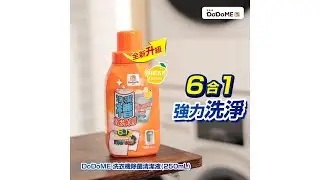 【DoDoME 洗衣機除菌清潔液】