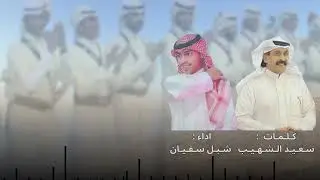 جـديـد🔥 | الـزاحمي و الـعـايدي من  كلمات الـشاعـر : سـعـيـد الـشهـيـب | اداء : شـبـل سـفـيـان