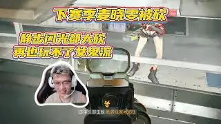 【三角洲行动】昊天得知新赛季麦晓雯闪光＋静步惨遭大削 再也玩不了女鬼流当区了？！