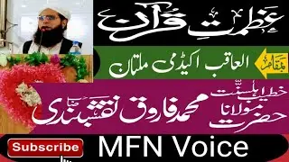 عظمت قرآن و عظمت حافظ قرآ ن Molana Muhammad Farooq Naqshbandi Sahib