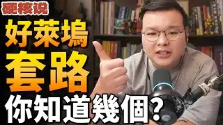 好萊塢電影套路吐槽：一個視頻帶你看完1000部美國電影！| 阿甘Jackie