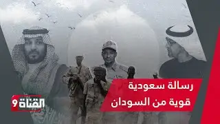 تحرك سعودي مفاجئ في السودان يربك حسابات الإمارات