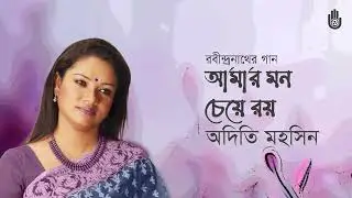 Amar mon cheye roy  আমার  মন চেয়ে রয়  I  Rabindra Sangeet  I Adity Mohsin