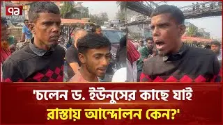 'চলেন ড. ইউনুসের কাছে যাই, রাস্তায় আন্দোলন কেন?' | 7 College | Student Protest | Ekattor TV
