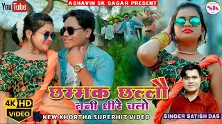 #𝐕𝐢𝐝𝐞𝐨​ || हमर छम्मक छल्लो धीरे-धीरे जरा चलो || #_𝐒𝐚𝐭𝐢𝐬𝐡_𝐃𝐚𝐬 ||#𝐒𝐮𝐩𝐞𝐫 𝐇𝐢𝐭𝐬|| 𝐍𝐞𝐰 𝐊𝐡𝐨𝐫𝐭𝐡𝐚 𝐒𝐨𝐧𝐠 2026