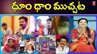 Revanth Reddy Comedy | MLAs Spit Pan In UP Assembly | Womens Fight | Dhoom Dhaam | T News