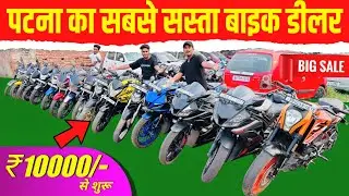 10 हजार में Bike 😱 | पटना का सबसे सस्ता बाइक डीलर | Second Hand Bike | Used Bike's Sales